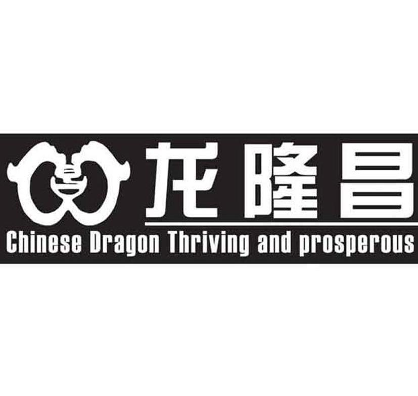 龙隆昌 CHINESE DRAGON THRIVING AND PROSPEROUS