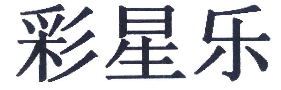 彩星乐
