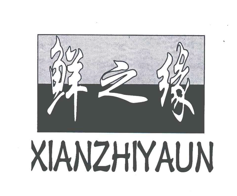 鲜之缘