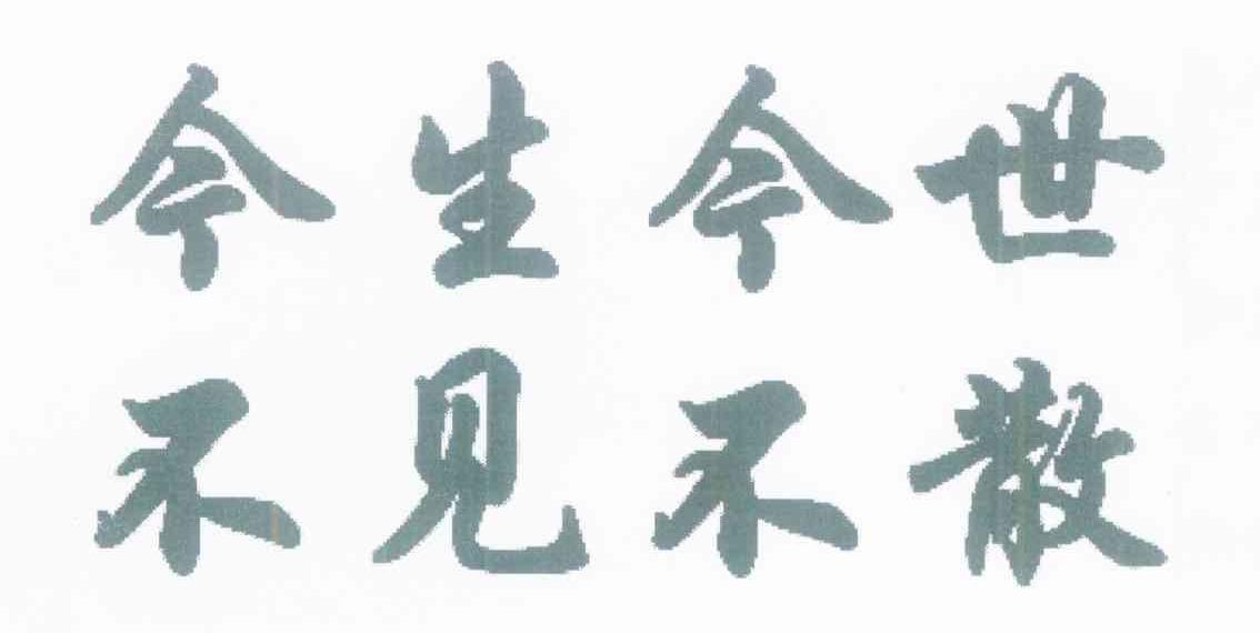 今生今世 不见不散