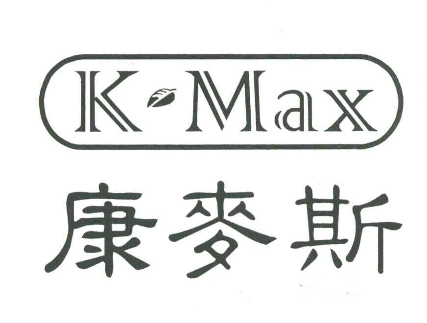康麦斯