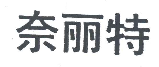 奈丽特