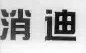 消迪