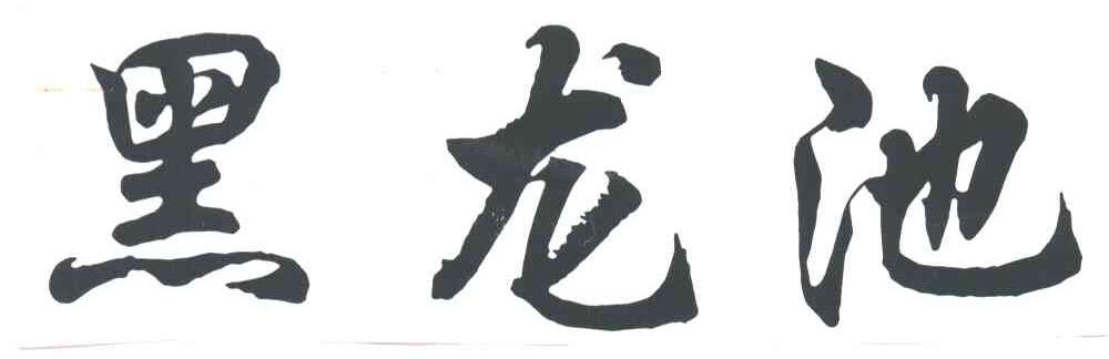 黑龙池