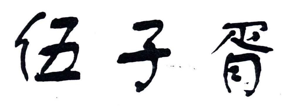 伍子胥