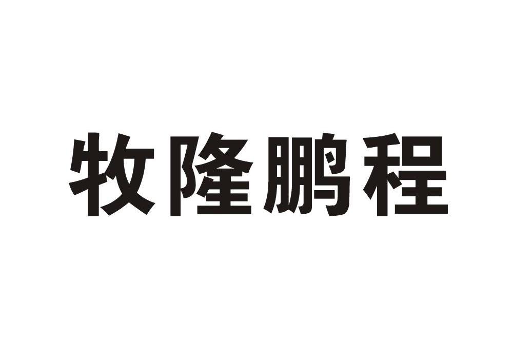 牧隆鹏程