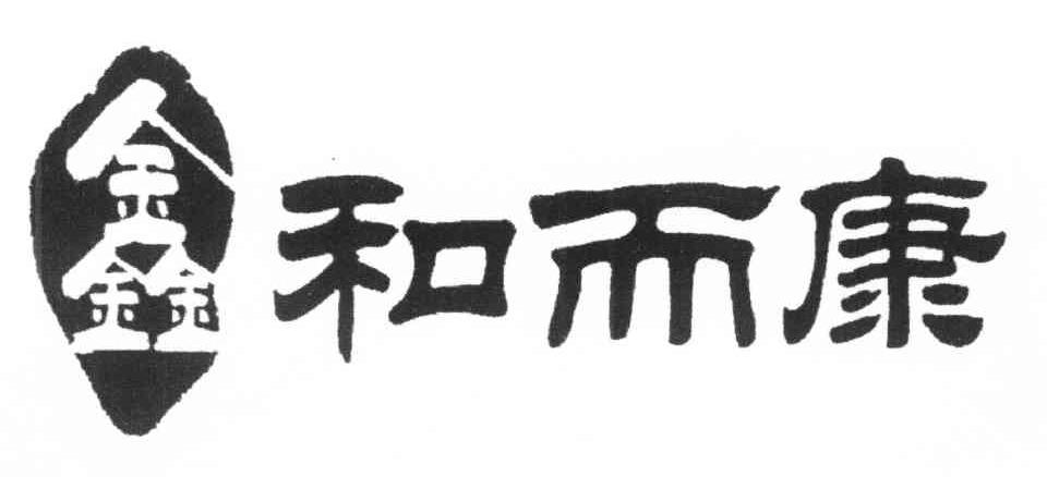 鑫和而康