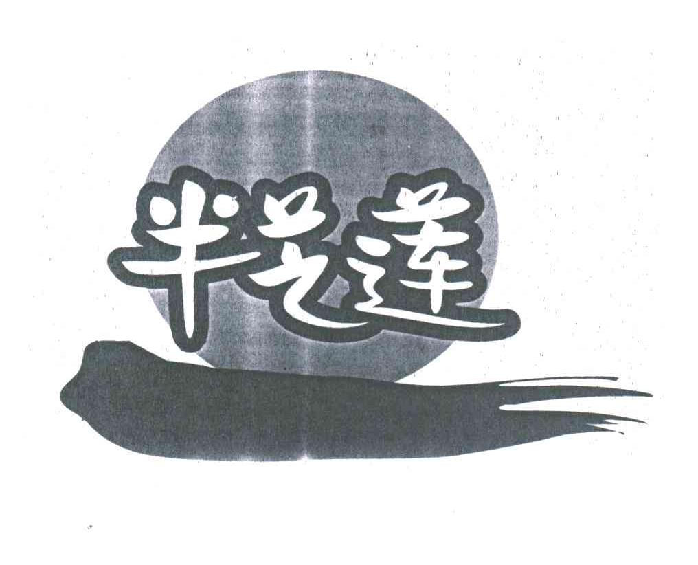 半艺莲