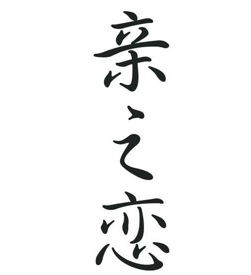 亲之恋