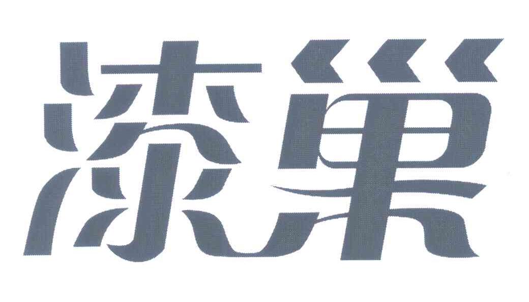 漆巢