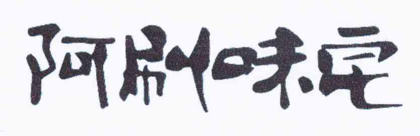 阿刷味宅