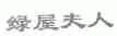 绿屋夫人