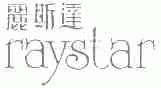 丽斯达;RAYSTAR