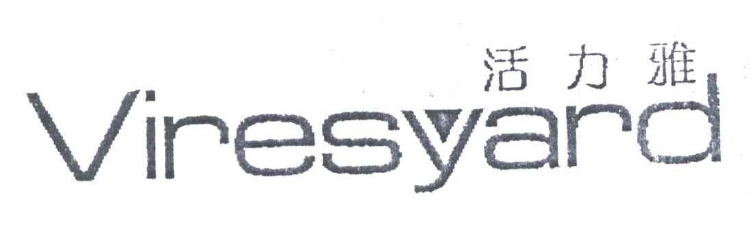 活力雅;VIRESYARD