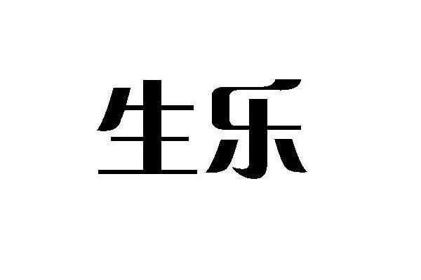 生乐