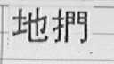 地扪