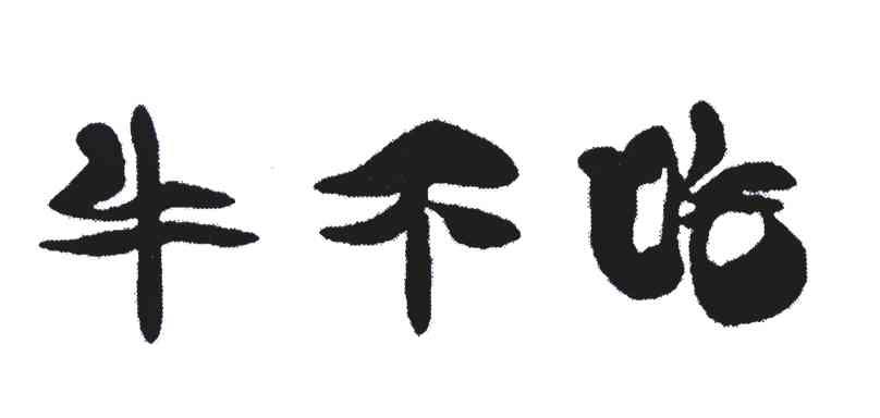 牛不吃
