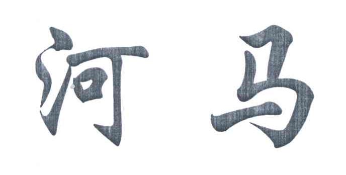 河马
