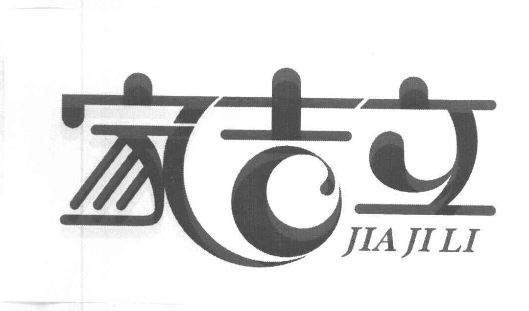 家吉立