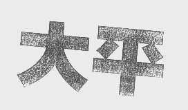 大平