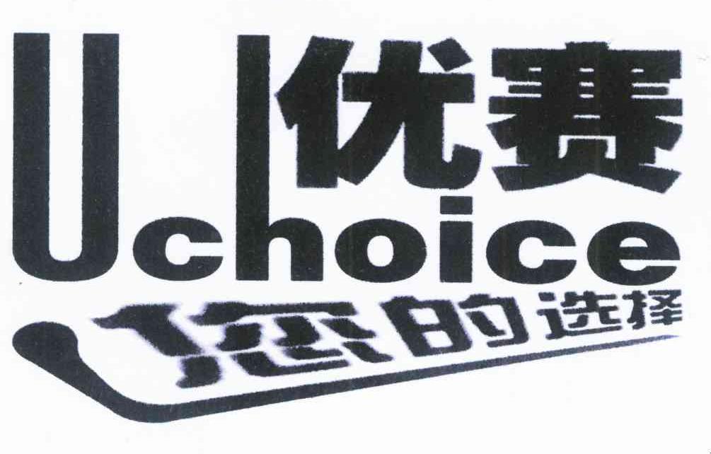 优赛 您的选择 UCHOICE