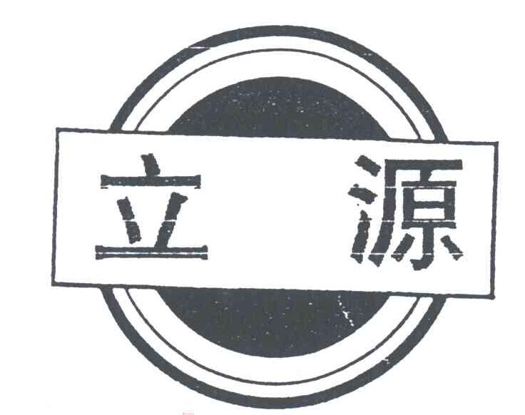 立源