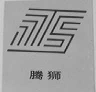 腾狮