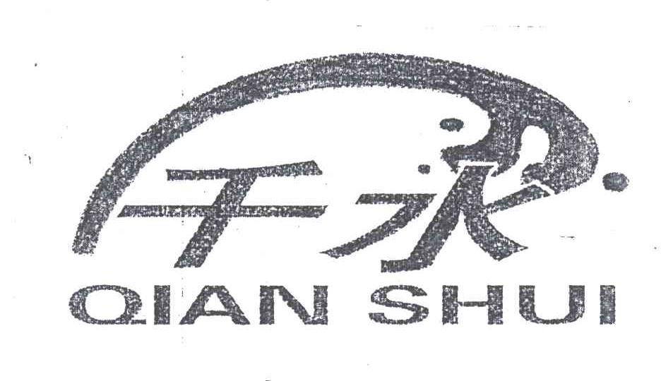 千水