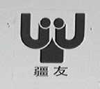 疆友