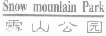 雪山公园;SNOW MOUNLAIN PARK