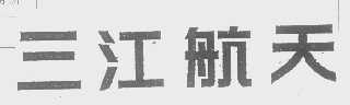 三江航天