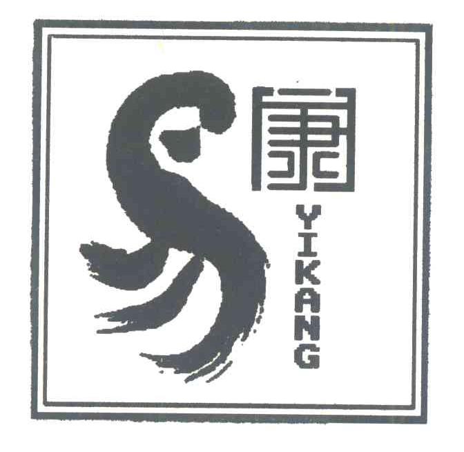 易康