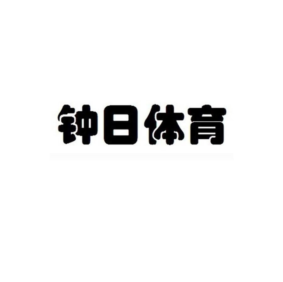 钟日体育