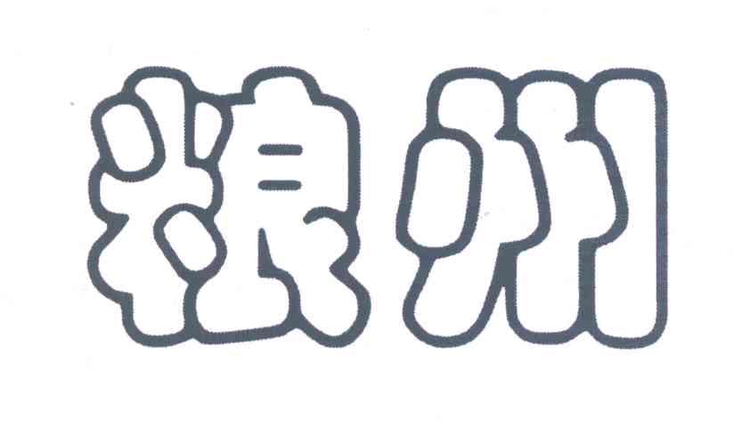 粮州