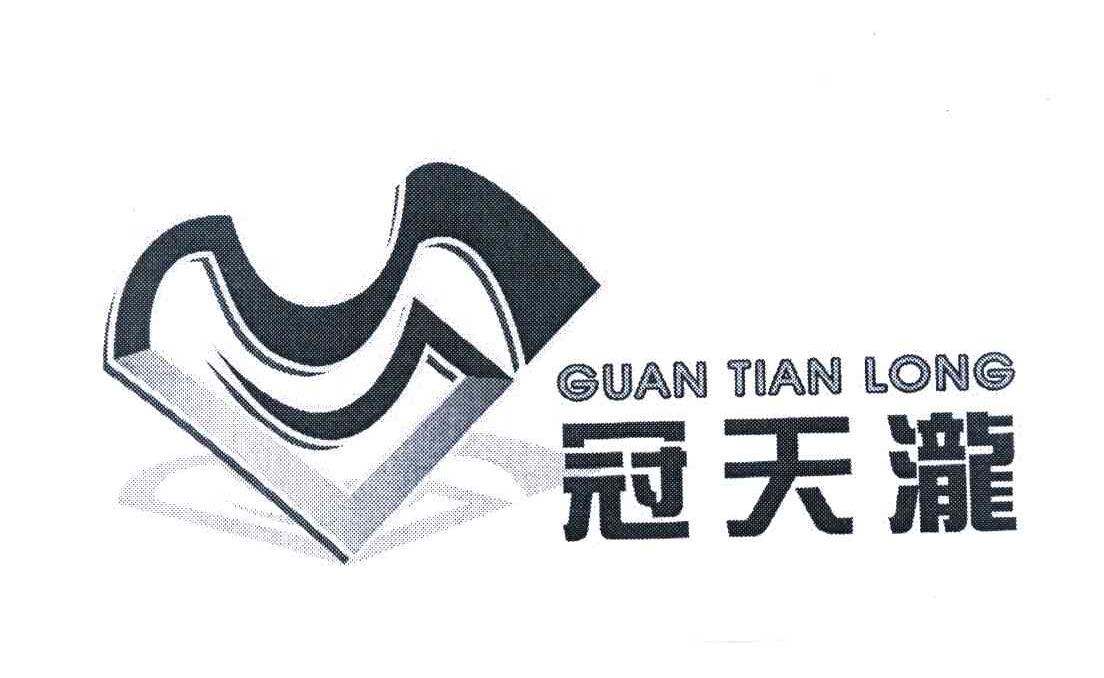 冠天泷