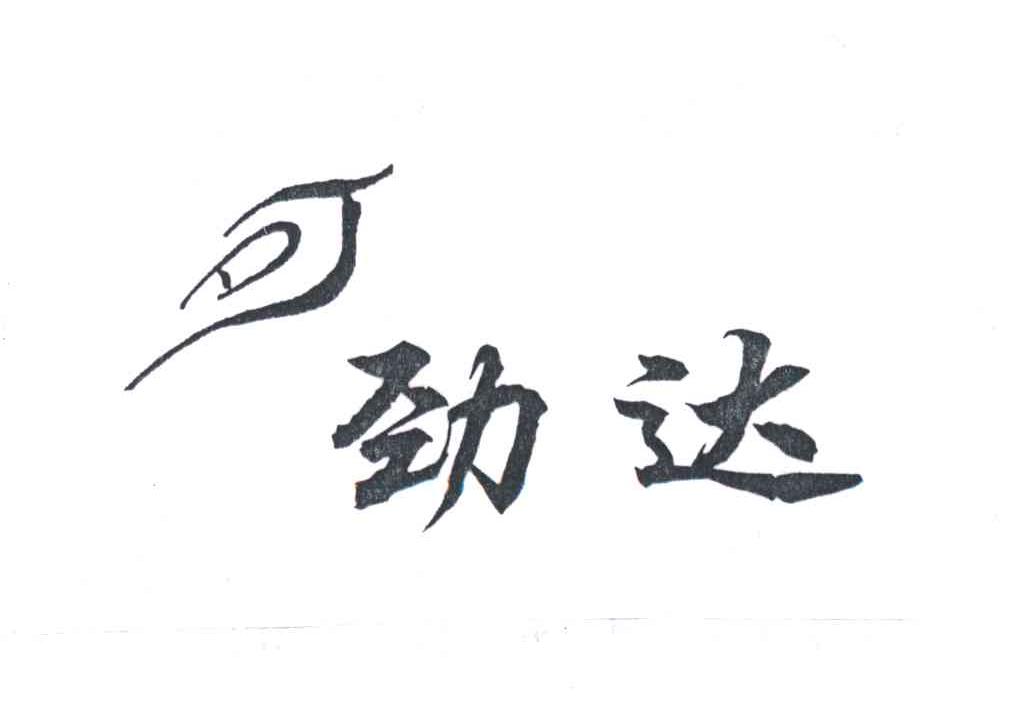 劲达
