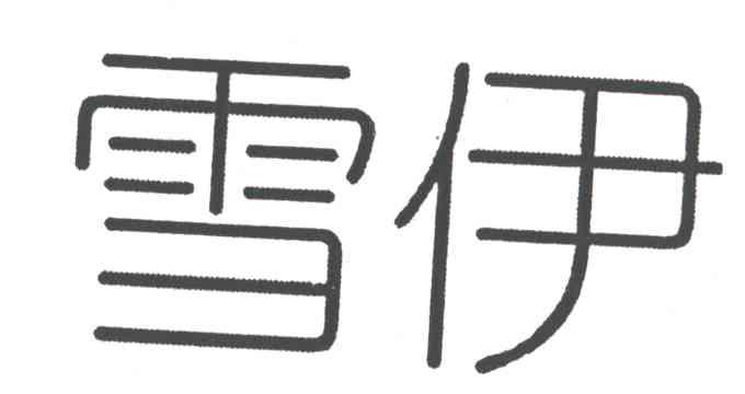 雪伊