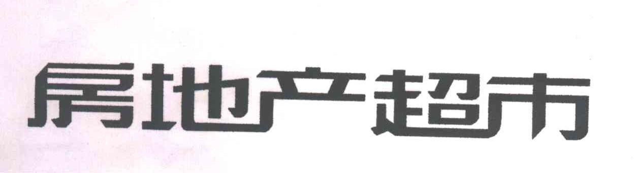 房地产超市