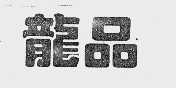 龙品