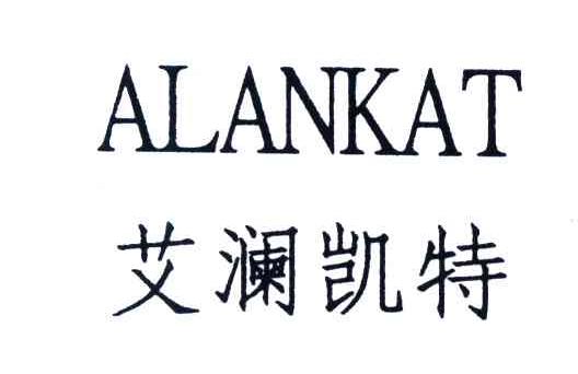 艾澜凯特;ALANKAT