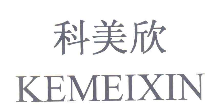 科美欣