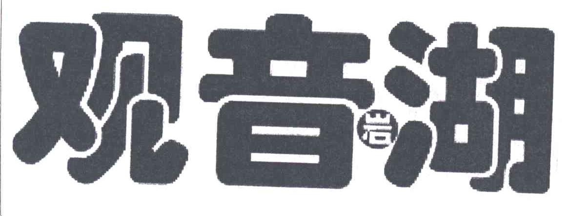 观音岩湖