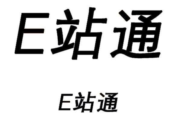 站通 E