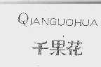 千果花