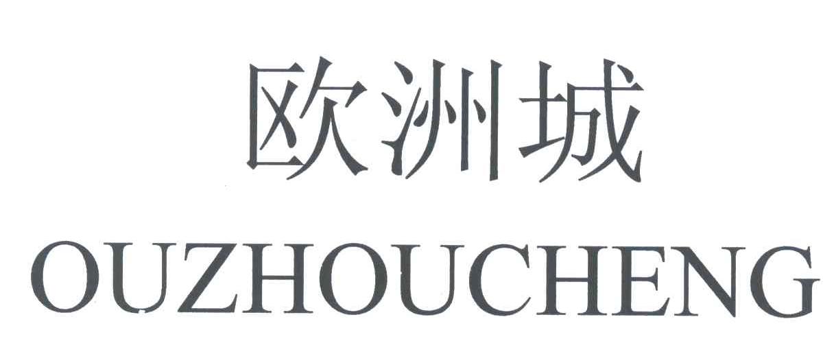 欧洲城