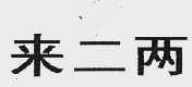 来二两