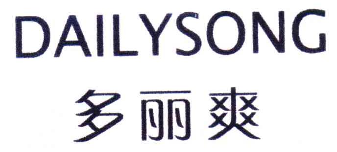 多丽爽;DAILYSONG