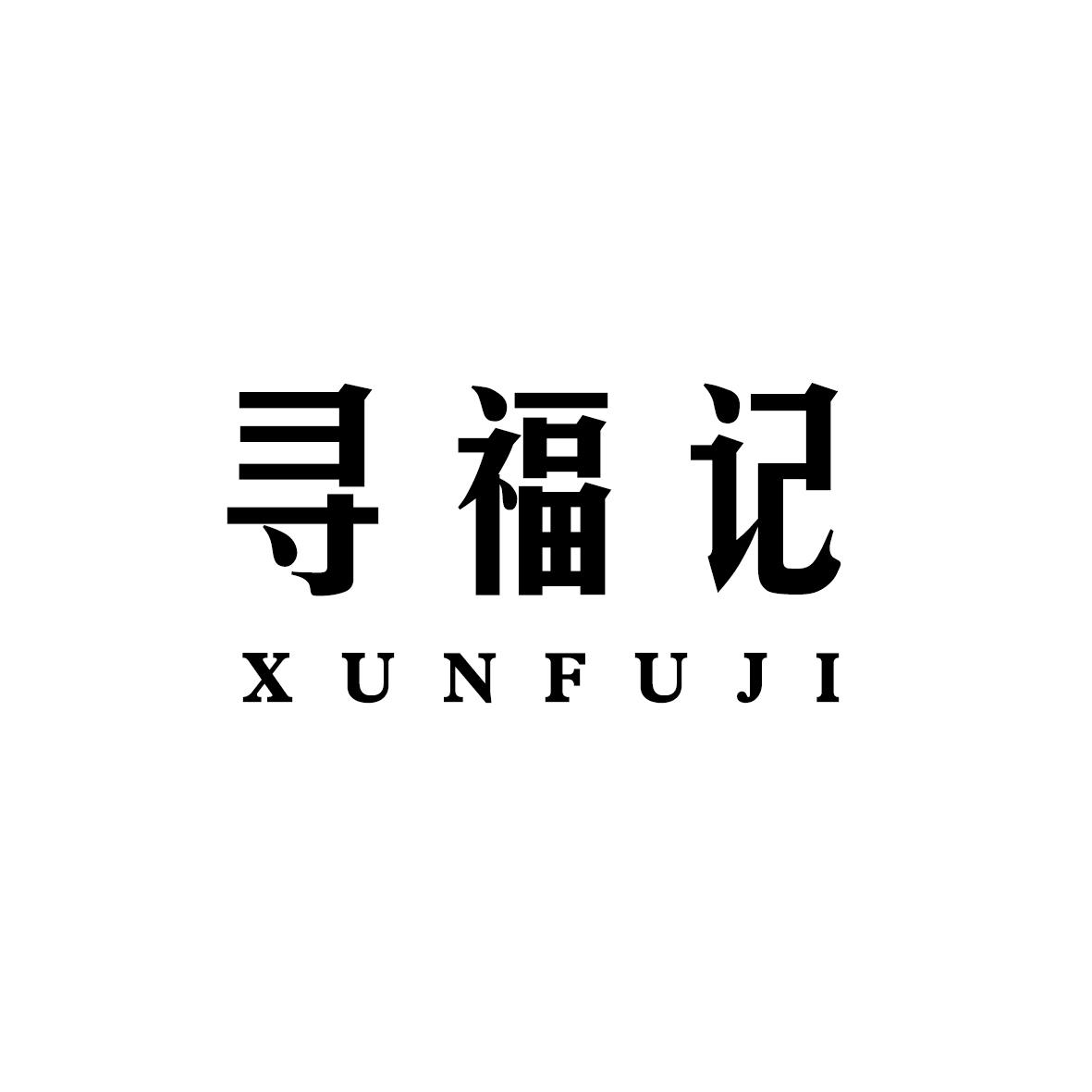 寻福记