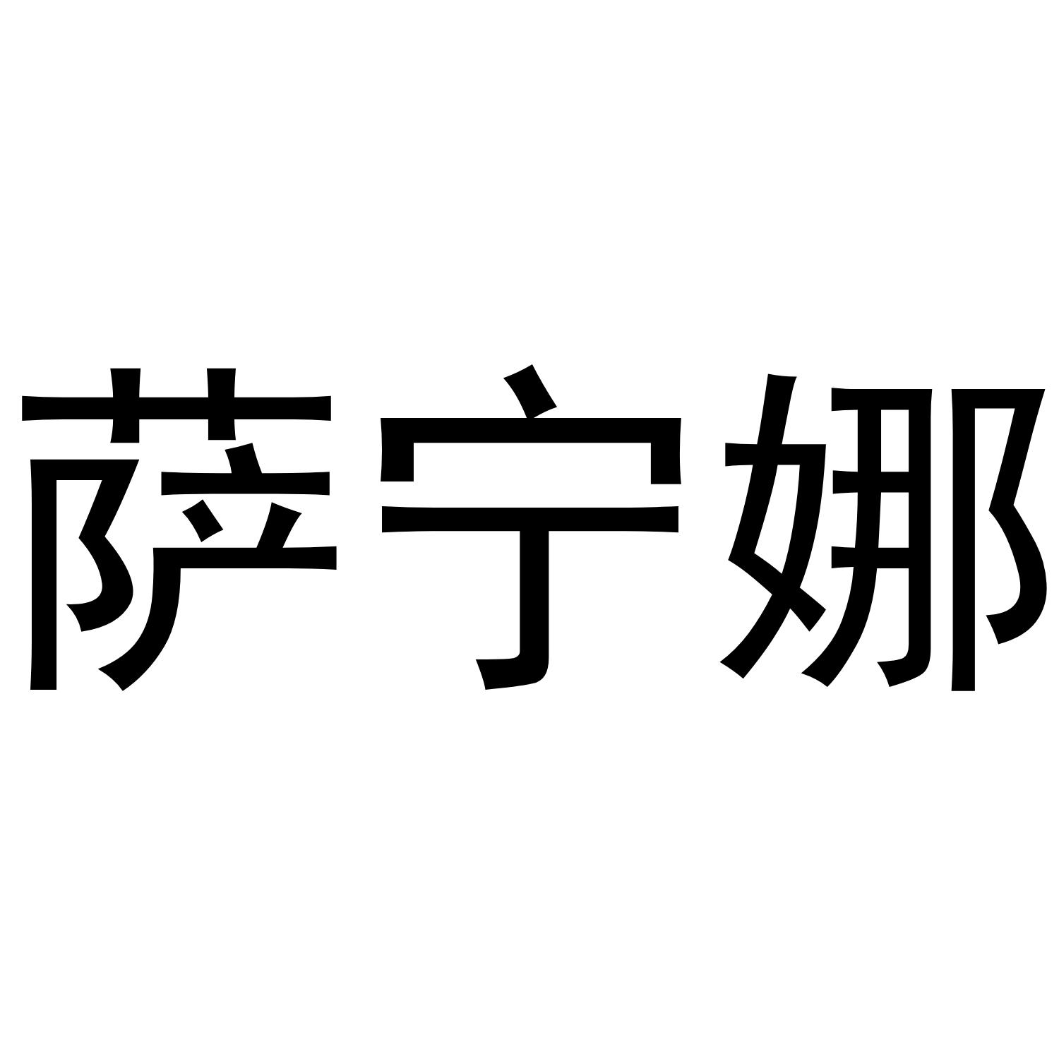 萨宁娜