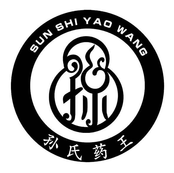 孙氏药王 孙